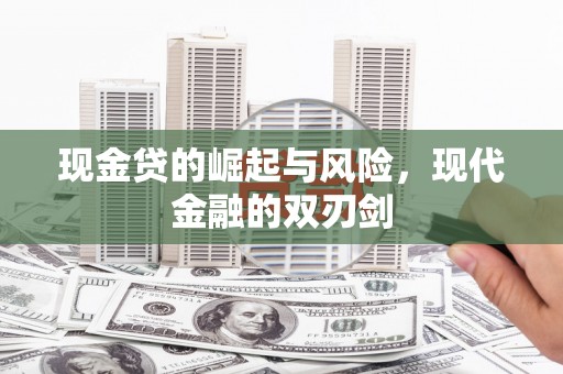 鹿谷现金贷的崛起与风险，现代金融的双刃剑