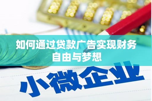 鹿谷如何通过贷款广告实现财务自由与梦想