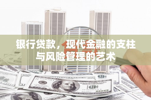 鹿谷银行贷款，现代金融的支柱与风险管理的艺术