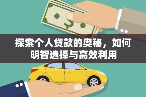 鹿谷探索个人贷款的奥秘，如何明智选择与高效利用