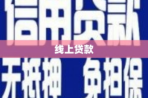 鹿谷线上贷款