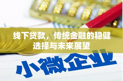 鹿谷线下贷款，传统金融的稳健选择与未来展望