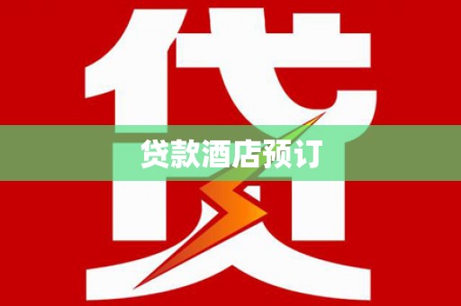 鹿谷贷款酒店预订