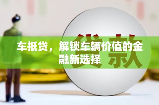 鹿谷车抵贷，解锁车辆价值的金融新选择