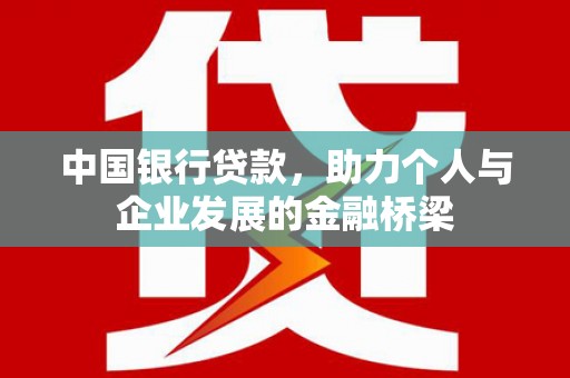 鹿谷中国银行贷款，助力个人与企业发展的金融桥梁