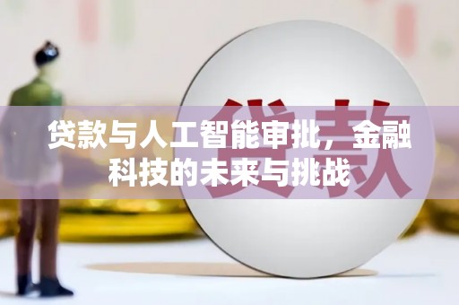 鹿谷贷款与人工智能审批，金融科技的未来与挑战
