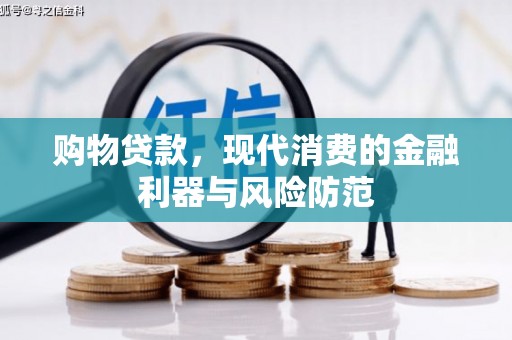 鹿谷购物贷款，现代消费的金融利器与风险防范