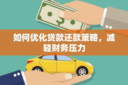鹿谷如何优化贷款还款策略，减轻财务压力