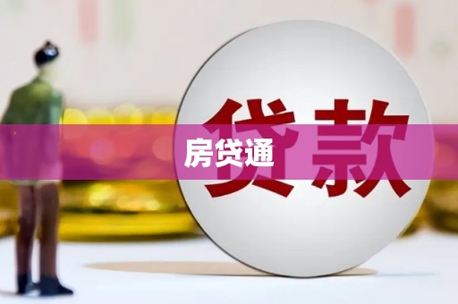 鹿谷房贷通