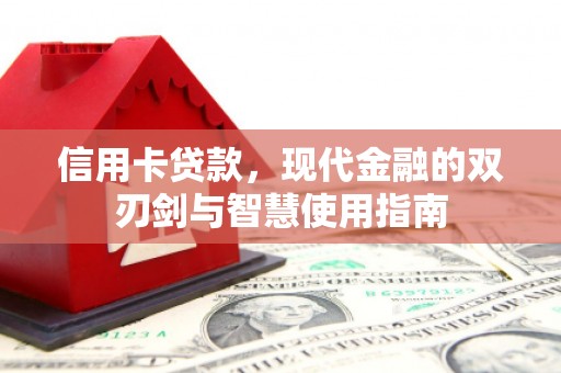 鹿谷信用卡贷款，现代金融的双刃剑与智慧使用指南