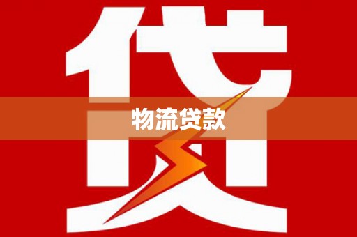 鹿谷物流贷款