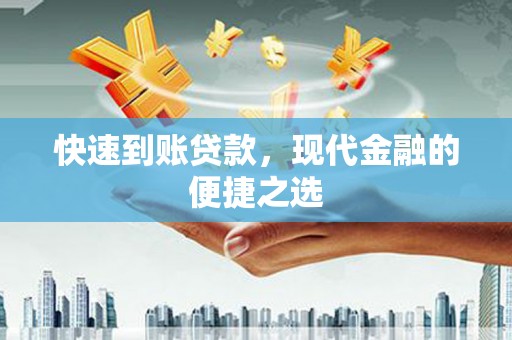 鹿谷快速到账贷款，现代金融的便捷之选