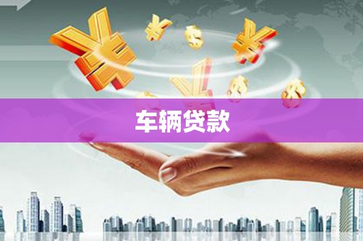鹿谷车辆贷款