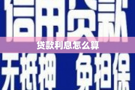 鹿谷贷款利息怎么算