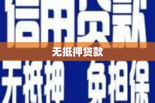 鹿谷无抵押贷款
