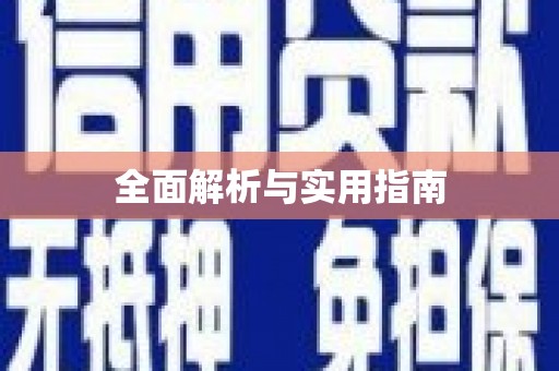 鹿谷全面解析与实用指南