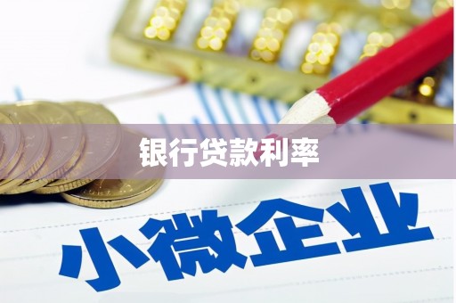 鹿谷银行贷款利率