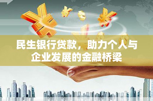 鹿谷民生银行贷款，助力个人与企业发展的金融桥梁