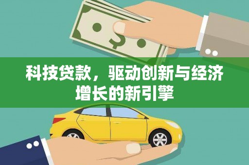 鹿谷科技贷款，驱动创新与经济增长的新引擎