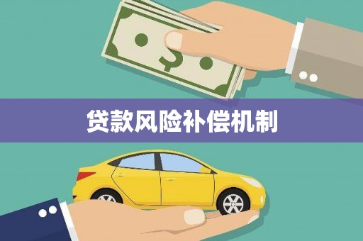 鹿谷贷款风险补偿机制