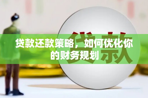 鹿谷贷款还款策略，如何优化你的财务规划
