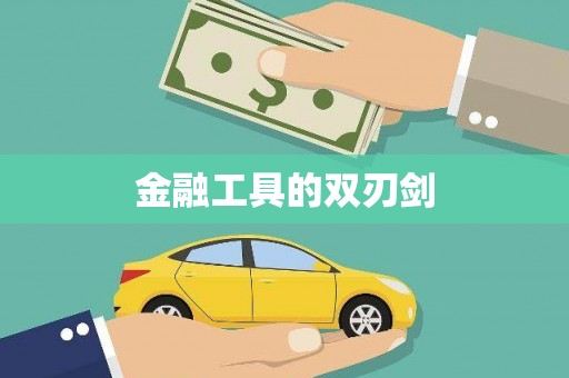 鹿谷金融工具的双刃剑