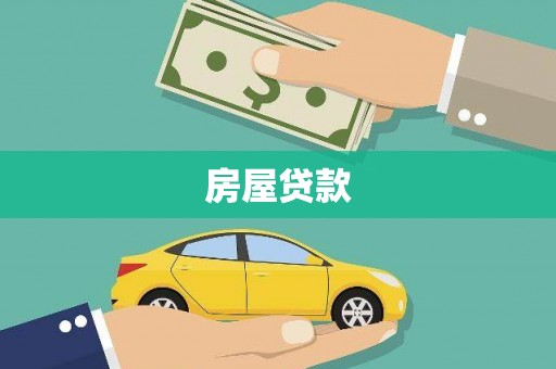 鹿谷房屋贷款