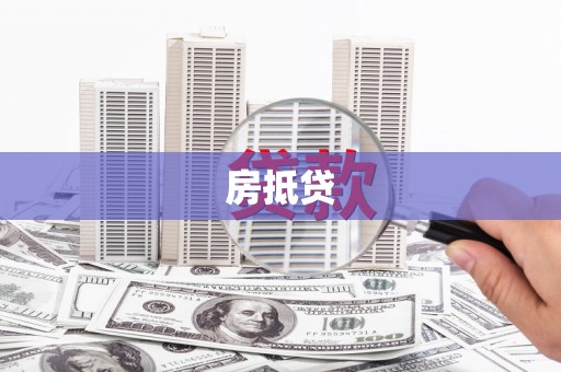 鹿谷房抵贷