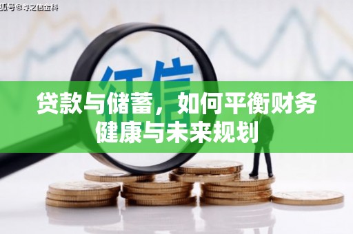 鹿谷贷款与储蓄，如何平衡财务健康与未来规划