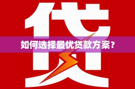 鹿谷如何选择最优贷款方案？