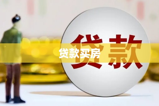 鹿谷贷款买房