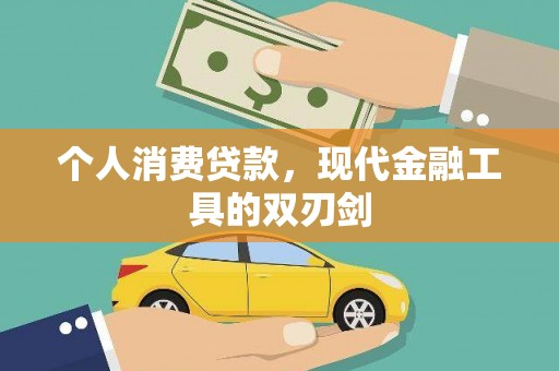 鹿谷个人消费贷款，现代金融工具的双刃剑