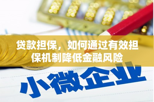 鹿谷贷款担保，如何通过有效担保机制降低金融风险