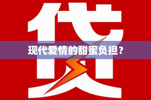 鹿谷现代爱情的甜蜜负担？
