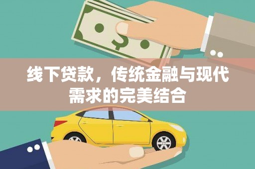 鹿谷线下贷款，传统金融与现代需求的完美结合
