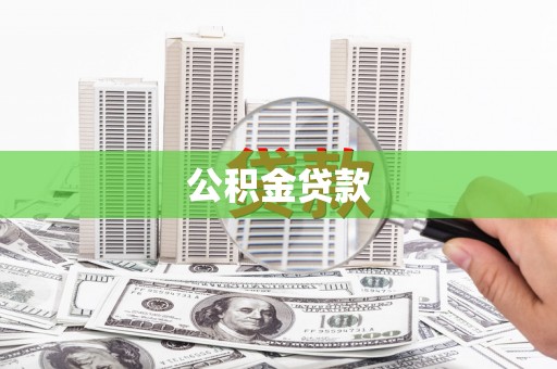 鹿谷公积金贷款