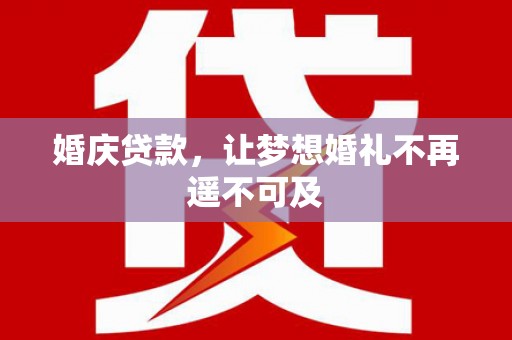 鹿谷婚庆贷款，让梦想婚礼不再遥不可及