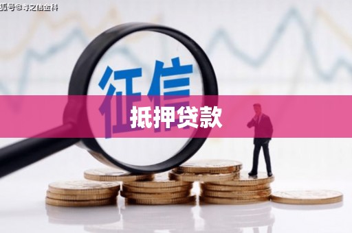鹿谷抵押贷款