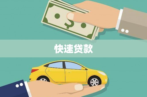 鹿谷快速贷款