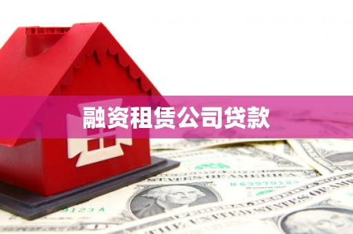 鹿谷融资租赁公司贷款