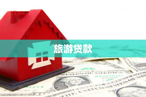 鹿谷旅游贷款