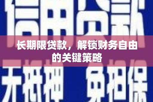 鹿谷长期限贷款，解锁财务自由的关键策略