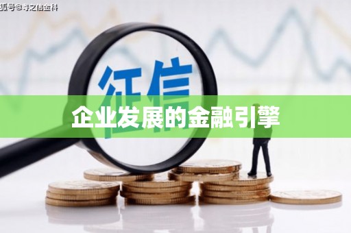 鹿谷企业发展的金融引擎