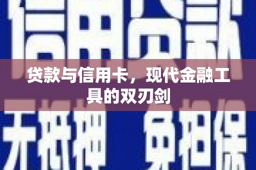 鹿谷贷款与信用卡，现代金融工具的双刃剑