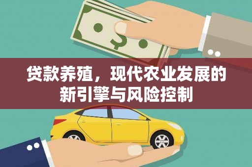 鹿谷贷款养殖，现代农业发展的新引擎与风险控制
