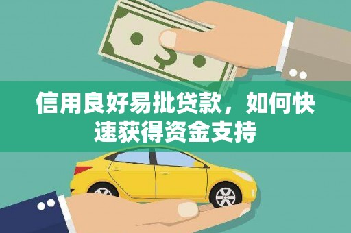 鹿谷信用良好易批贷款，如何快速获得资金支持