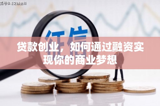 鹿谷贷款创业，如何通过融资实现你的商业梦想