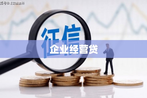 鹿谷企业经营贷