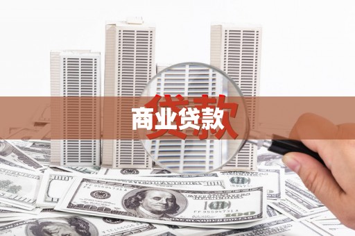 鹿谷商业贷款