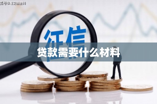 鹿谷贷款需要什么材料